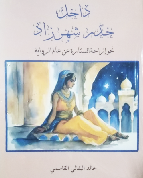 داخل خدر شهرزاد - نحو إزاحة الستارة عن عالم الرواية