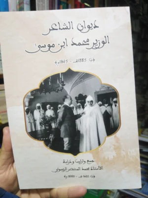 ديوان الشاعر الوزير محمد بن موسى (ت 1385هـ 1965م)