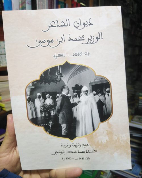 ديوان الشاعر الوزير محمد بن موسى (ت 1385هـ 1965م)