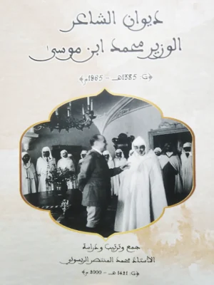 ديوان الشاعر الوزير محمد بن موسى (ت 1385هـ 1965م)