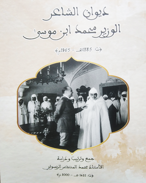 ديوان الشاعر الوزير محمد بن موسى (ت 1385هـ 1965م)