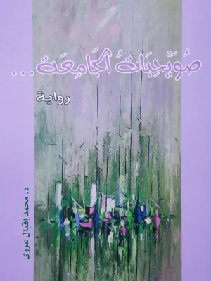 صويحبات الجامعة