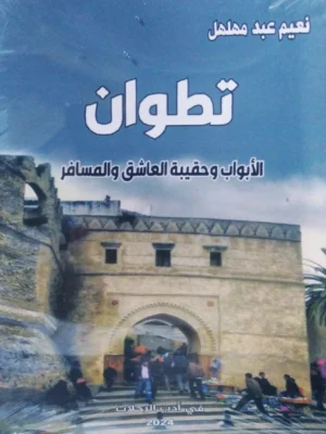 تطوان الأبواب وحقيبة العاشق والمسافر