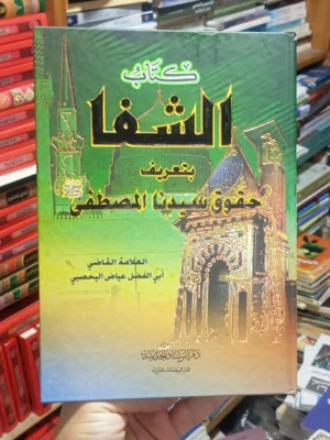 كتاب الشفا