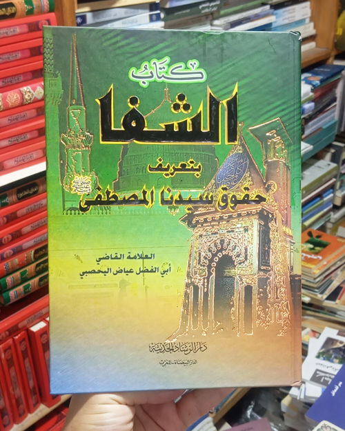 كتاب الشفا