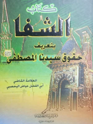 واجهة كتاب الشفا بتعريف حقوق المصطفى