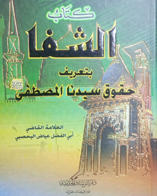واجهة كتاب الشفا بتعريف حقوق المصطفى
