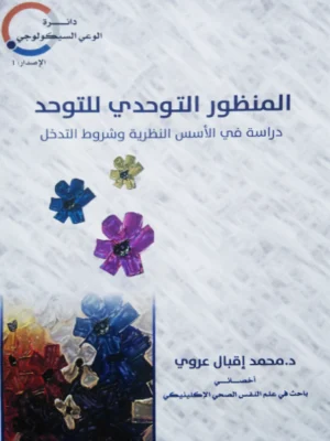 المنظور التوحدي للتوحد