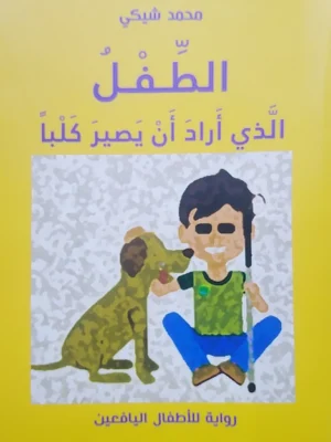 الطفل الذي أراد أن يصير كلبا