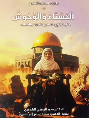 الحسناء و الوحوش حكايات فلسطين