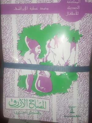 سلسلة الأبراشي - قصص عالمية للأطفال