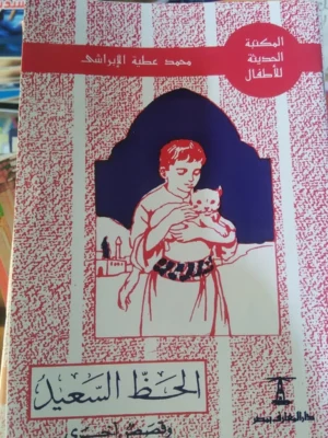 سلسلة الأبراشي - الحظ السعيد